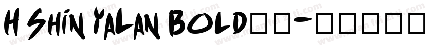 H Shin YaLan Bold字体字体转换